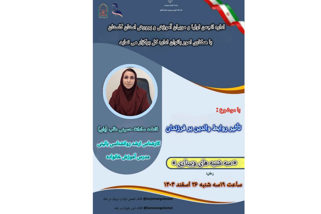 برگزاری وبینار برای اولیا دانش آموزان