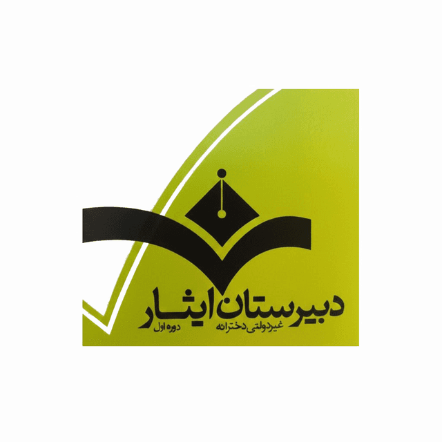 دبیرستان دخترانه غیردولتی دوره اول ایثار