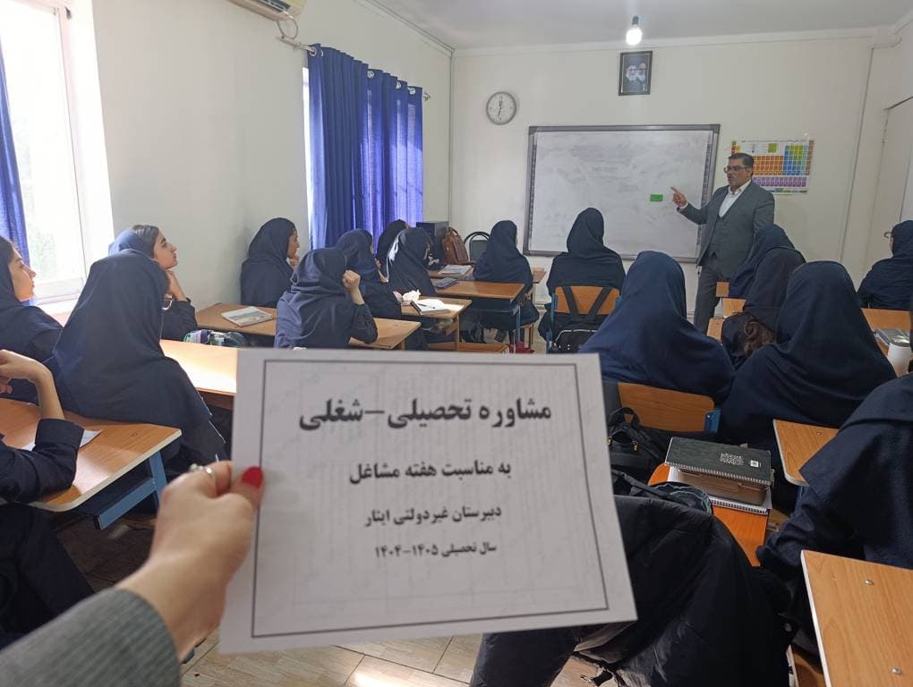 دعوت از مشاور تحصیلی تخصصی برای دانش آموزان