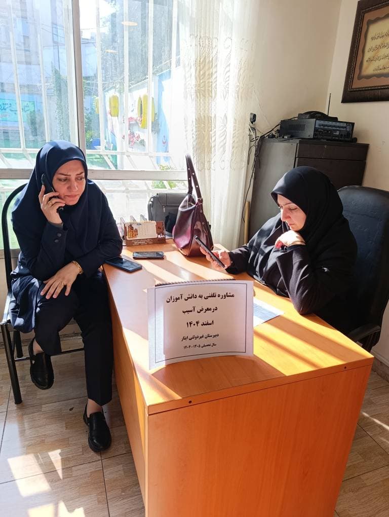 مشاوره تلفنی به دانش آموزان در شرایط جنگی